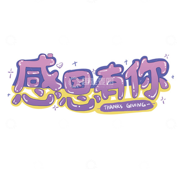 源文件下载【趣麦麦图】感恩有你卡通手绘艺术字