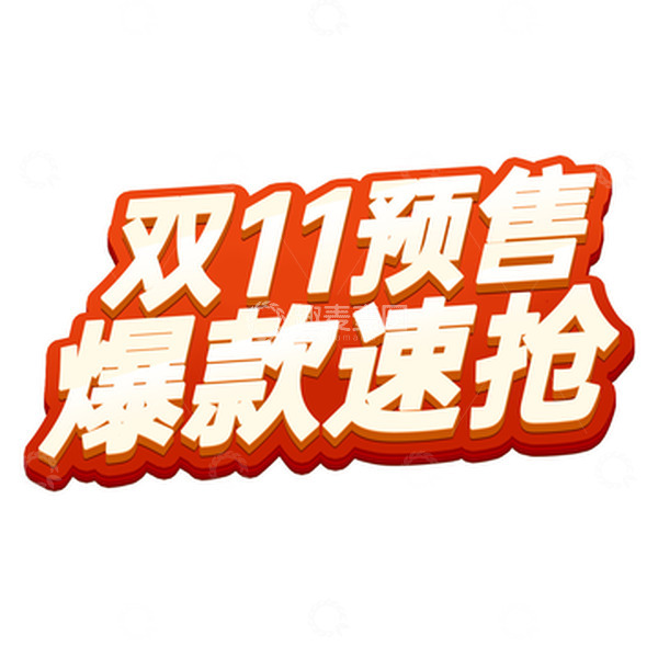 源文件下载【趣麦麦图】红色立体金色双11预售爆款速抢标题