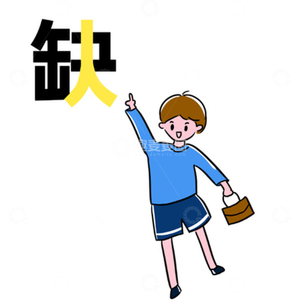 源文件下载【趣麦麦图】招聘缺人卡通男生手绘图