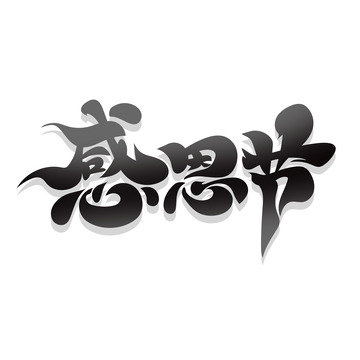 黑色感恩节艺术字
