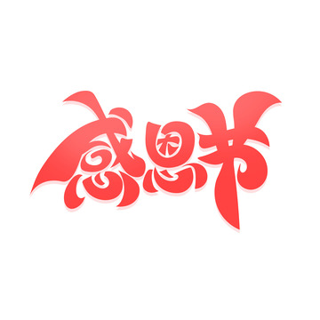 红色感恩节艺术字