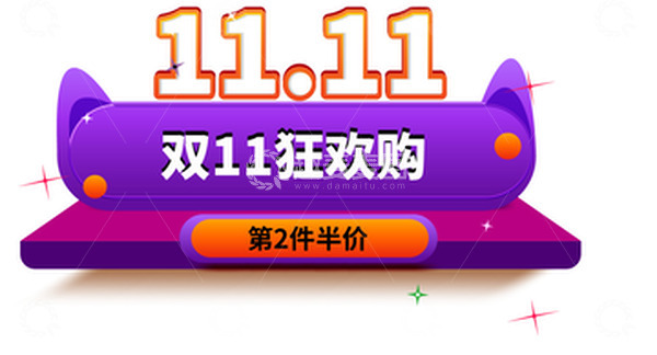 源文件下载【趣麦麦图】双11狂欢购电商元素