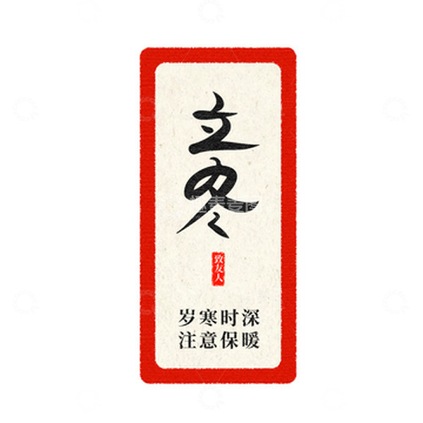 源文件下载【趣麦麦图】米色 复古 立冬岁寒时深