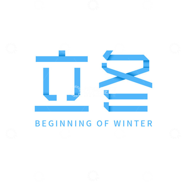 源文件下载【趣麦麦图】立冬折纸字体元素