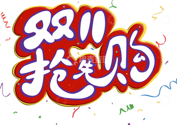 源文件下载【趣麦麦图】双11抢先购浮雕凹凸艺术字