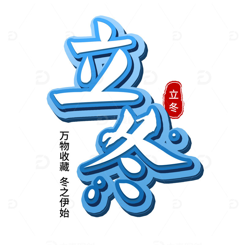 源文件下载【趣麦麦图】蓝色立体艺术字立冬节气大雪小雪活动促销