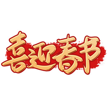 金色手写喜迎新春艺术字