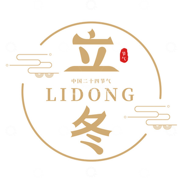 源文件下载【趣麦麦图】金色中国风二十四节气立冬主题艺术字