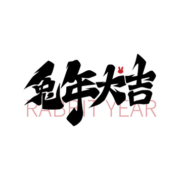 兔年大吉新年毛笔字艺术字手写