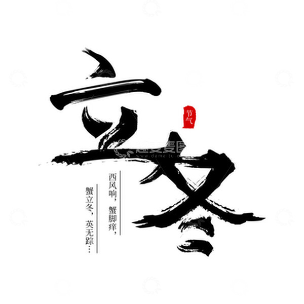 源文件下载【趣麦麦图】手绘毛笔字立冬节气元素