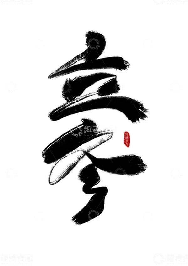 源文件下载【趣麦麦图】立冬艺术手写字