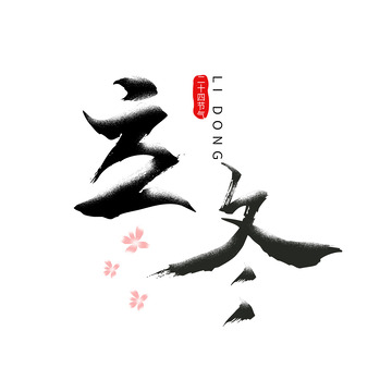 手绘书法毛笔字二十四节气立冬艺术字元素