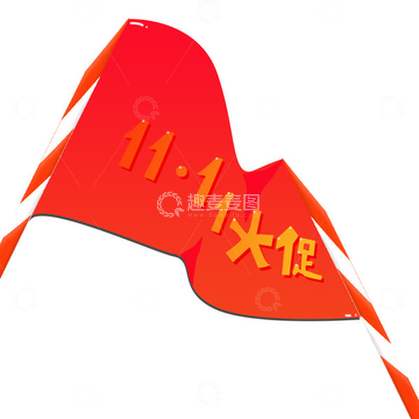 源文件下载【趣麦麦图】双十一大促条幅旗子元素