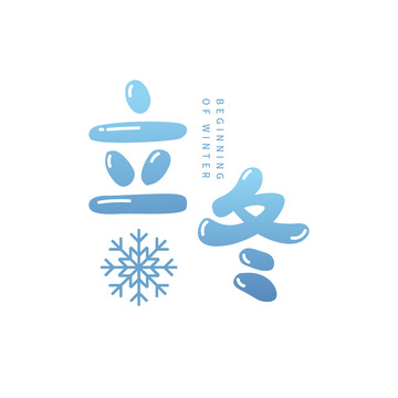 立冬雪花字体元素