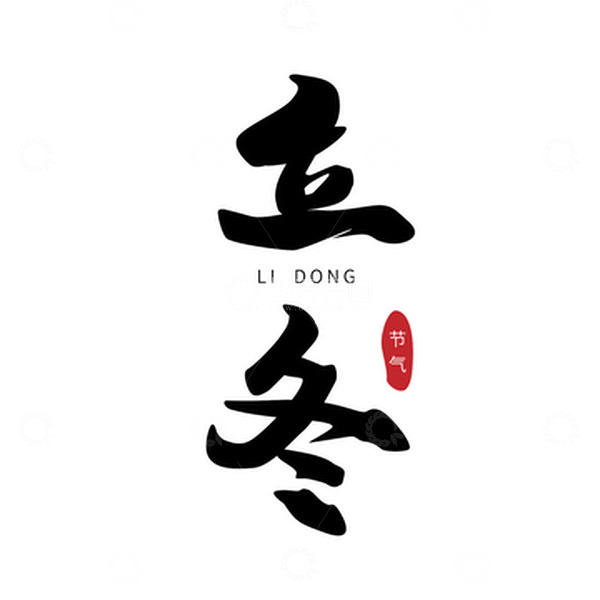 源文件下载【趣麦麦图】立冬手写艺术字毛笔字