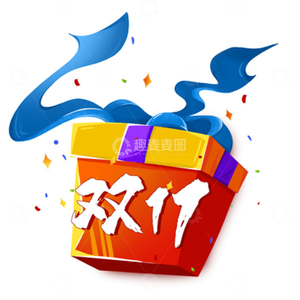 源文件下载【趣麦麦图】红色双十一购物狂欢礼盒手绘插画元素