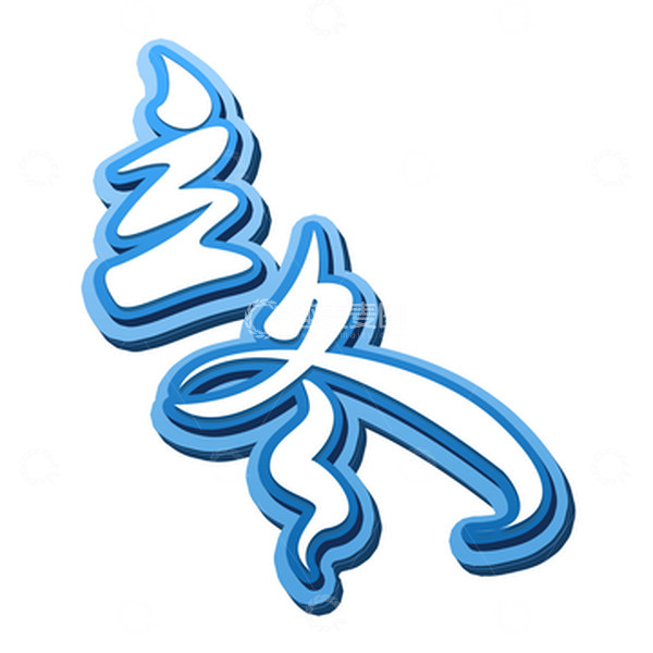 源文件下载【趣麦麦图】蓝色白色立体风格立冬节气艺术字活动