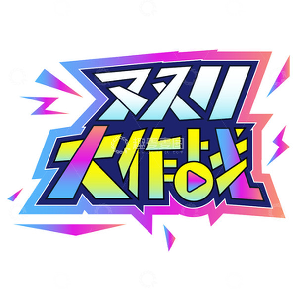 源文件下载【趣麦麦图】冷色调蓝紫双十一艺术字