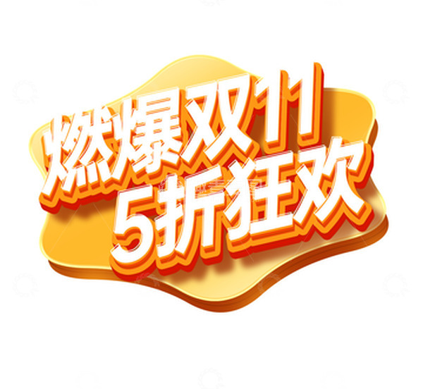源文件下载【趣麦麦图】黄色红色艺术字双11来袭狂欢开抢