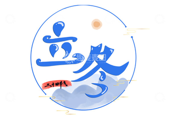 源文件下载【趣麦麦图】立冬写意高山艺术字