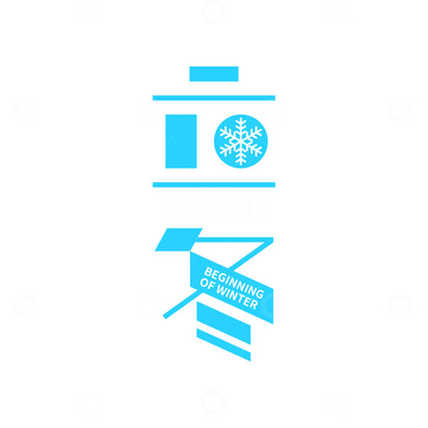 源文件下载【趣麦麦图】立冬雪花艺术字字体元素