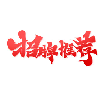 红色大气书法体招牌推荐艺术字