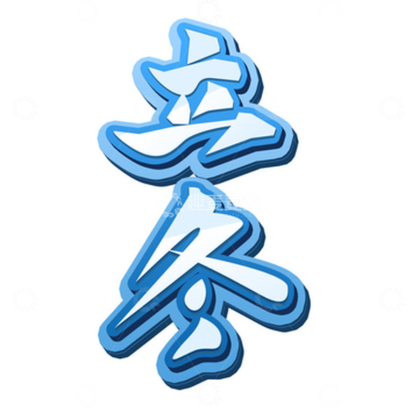 源文件下载【趣麦麦图】蓝色渐变立体艺术字立冬手写毛笔效果