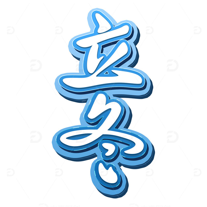 源文件下载【趣麦麦图】蓝色渐变立体字24节气立冬大雪小雪冬天
