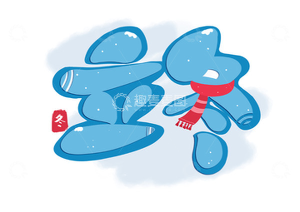源文件下载【趣麦麦图】立冬蓝色泡泡手写艺术字元素