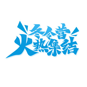 手绘冬令营火热集结艺术字