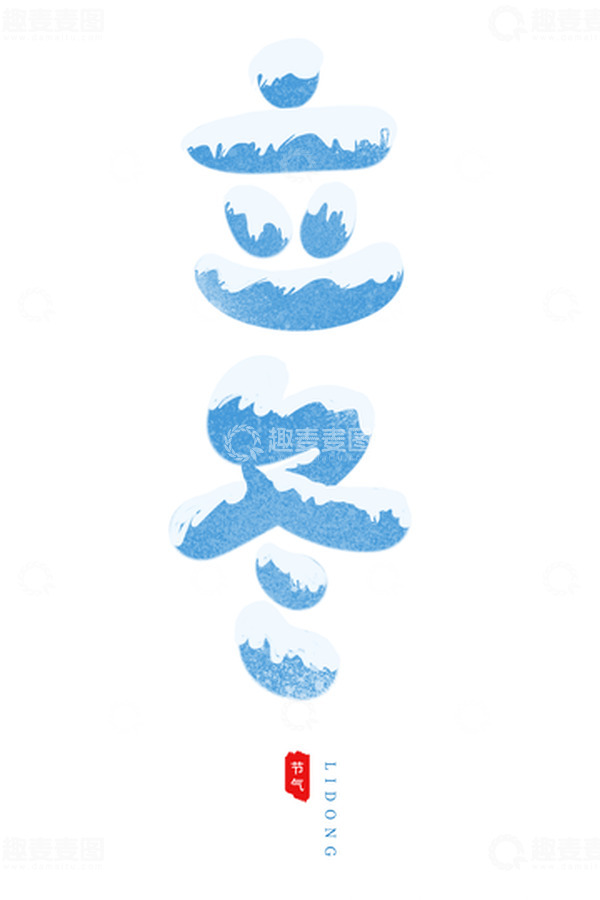 源文件下载【趣麦麦图】手绘节气立冬艺术字