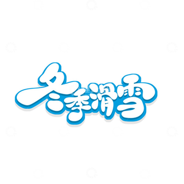 源文件下载【趣麦麦图】蓝色手绘风冬季滑雪艺术字