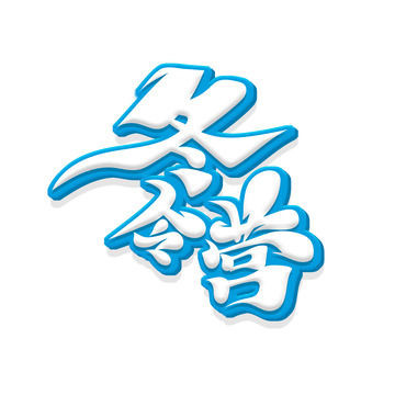 蓝色书法字冬令营艺术字