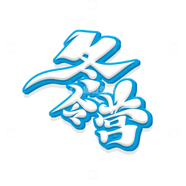 源文件下载【趣麦麦图】蓝色书法字冬令营艺术字