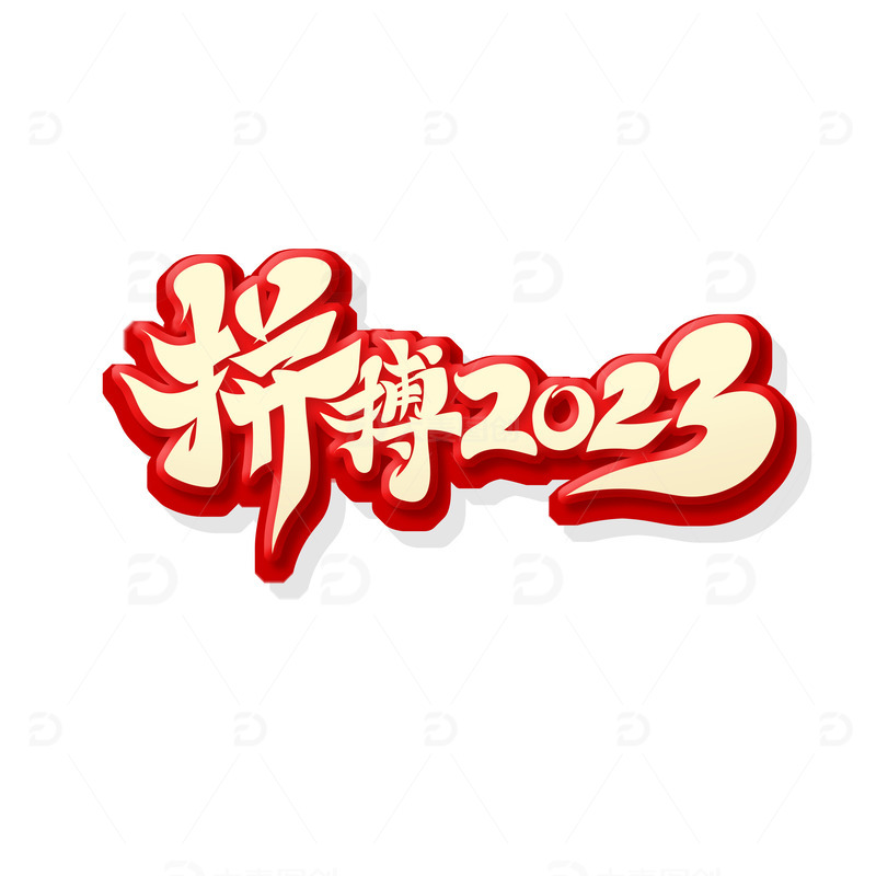 源文件下载【趣麦麦图】红色毛笔字拼搏2023艺术字