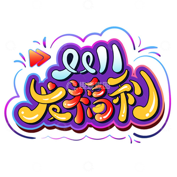 源文件下载【趣麦麦图】双十一发福利艺术字