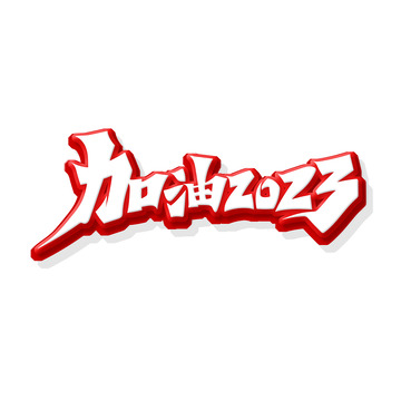 红色手绘风加油2023艺术字
