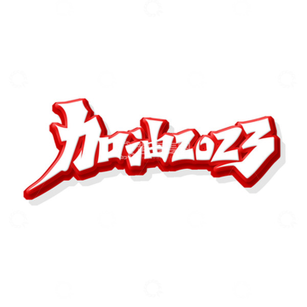 源文件下载【趣麦麦图】红色手绘风加油2023艺术字