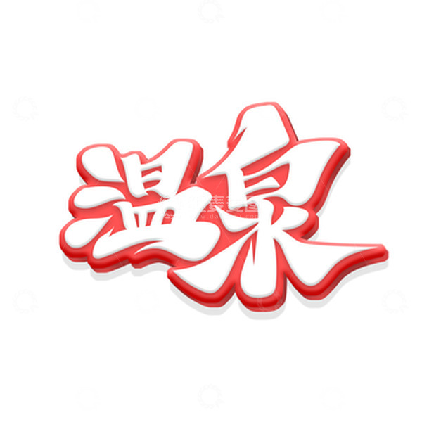 源文件下载【趣麦麦图】黄色书法字温泉艺术字