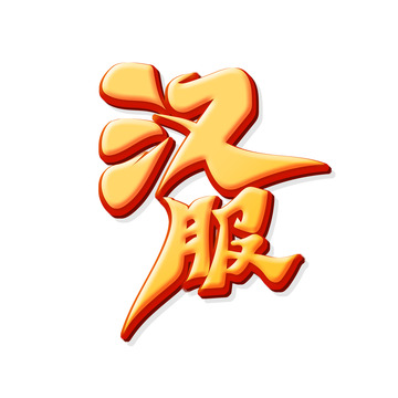 黄色手绘风汉服艺术字