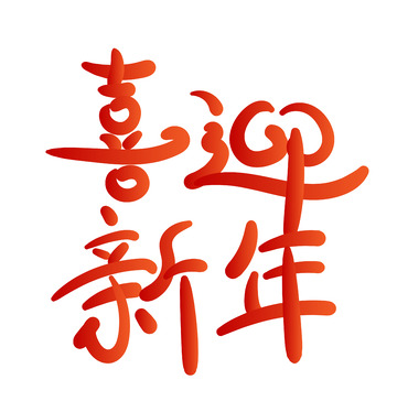 喜迎新年手绘艺术字