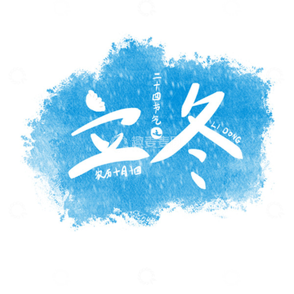 源文件下载【趣麦麦图】蓝色二十四节气立冬手写文字装饰