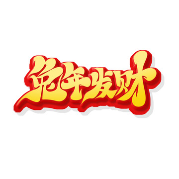 黄色立体书法字兔年发财艺术字