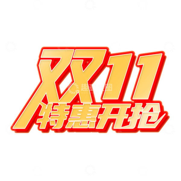 源文件下载【趣麦麦图】红色创意双十一促销电商艺术字