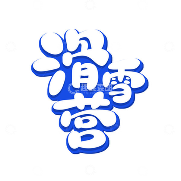 源文件下载【趣麦麦图】蓝色手绘风冬季滑雪营艺术字