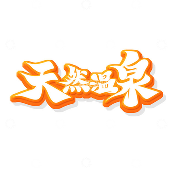源文件下载【趣麦麦图】黄色立体天然温泉艺术字