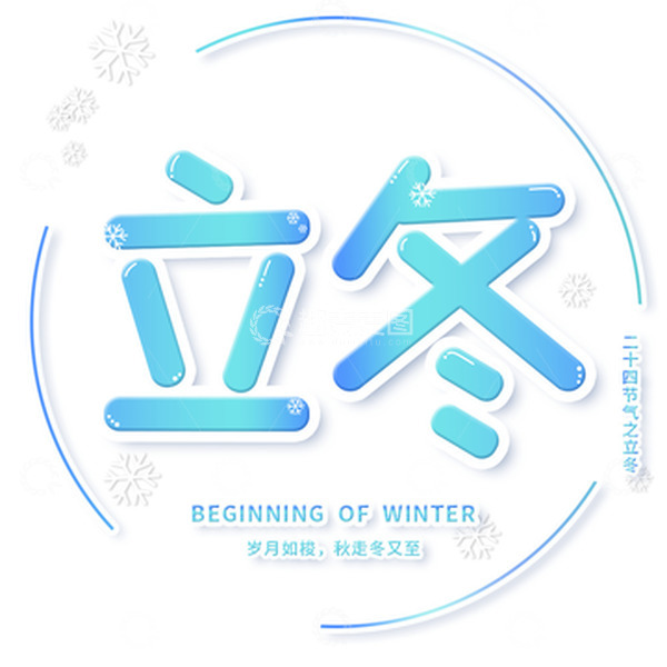 源文件下载【趣麦麦图】立冬渐变雪花艺字体元素