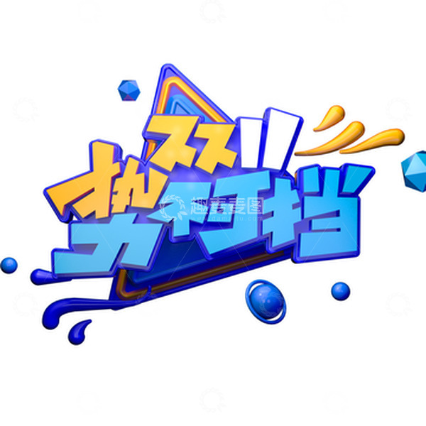 源文件下载【趣麦麦图】双十一势不可挡c4d立体字