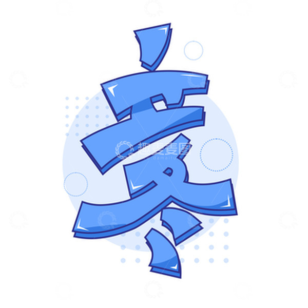 源文件下载【趣麦麦图】立冬二十四节气蓝色卡通立体字体