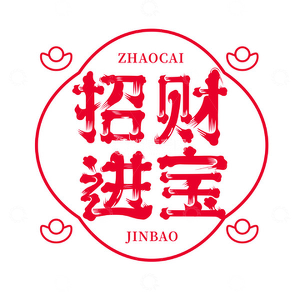 源文件下载【趣麦麦图】红色国潮风兔年招财进宝字体